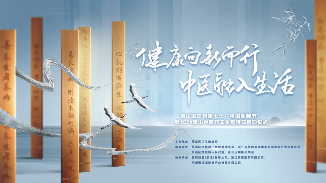 2024蕭山中醫(yī)藥文化宣傳日啟動(dòng)儀式圓滿(mǎn)舉行，三江控股?御湘湖成功入選蕭山中醫(yī)藥研學(xué)路線(xiàn)！