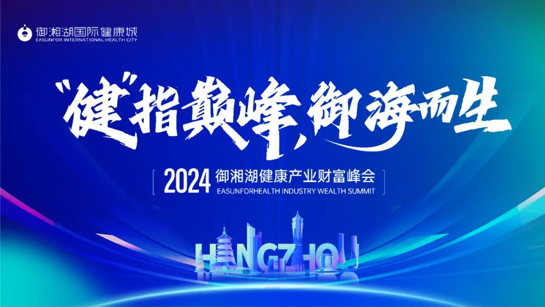 “健” 指巔峰，御海而生 | 2024御湘湖健康產(chǎn)業(yè)財(cái)富峰會(huì)圓滿落幕